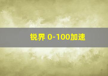 锐界 0-100加速